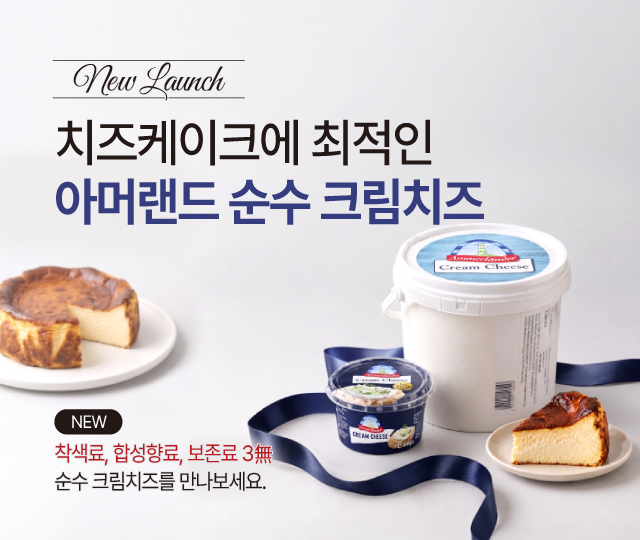 아머랜드 크림치즈 론칭